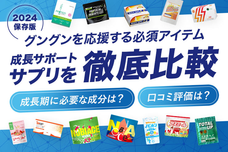 2023保存版 グングンを応援する必須アイテム 成長サポートサプリを徹底比較 成長期に必要な成分は？ 口コミ評価は？