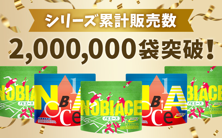 シリーズ累計販売数2,000,000袋突破！