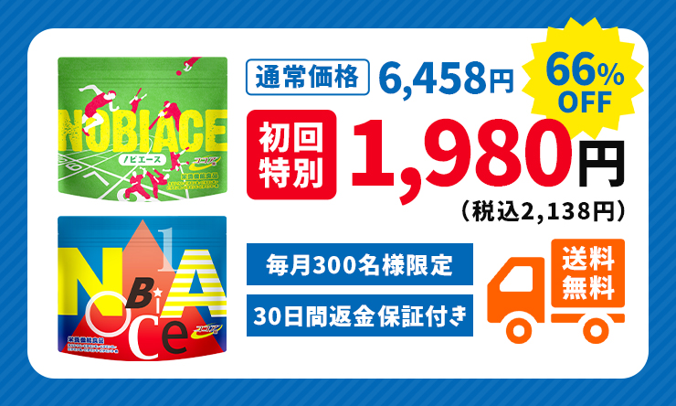 通常価格6,458円→66%OFF 初回特別1,980円（税込2,138円） 毎月300名様限定 初回30日間返金保証付き